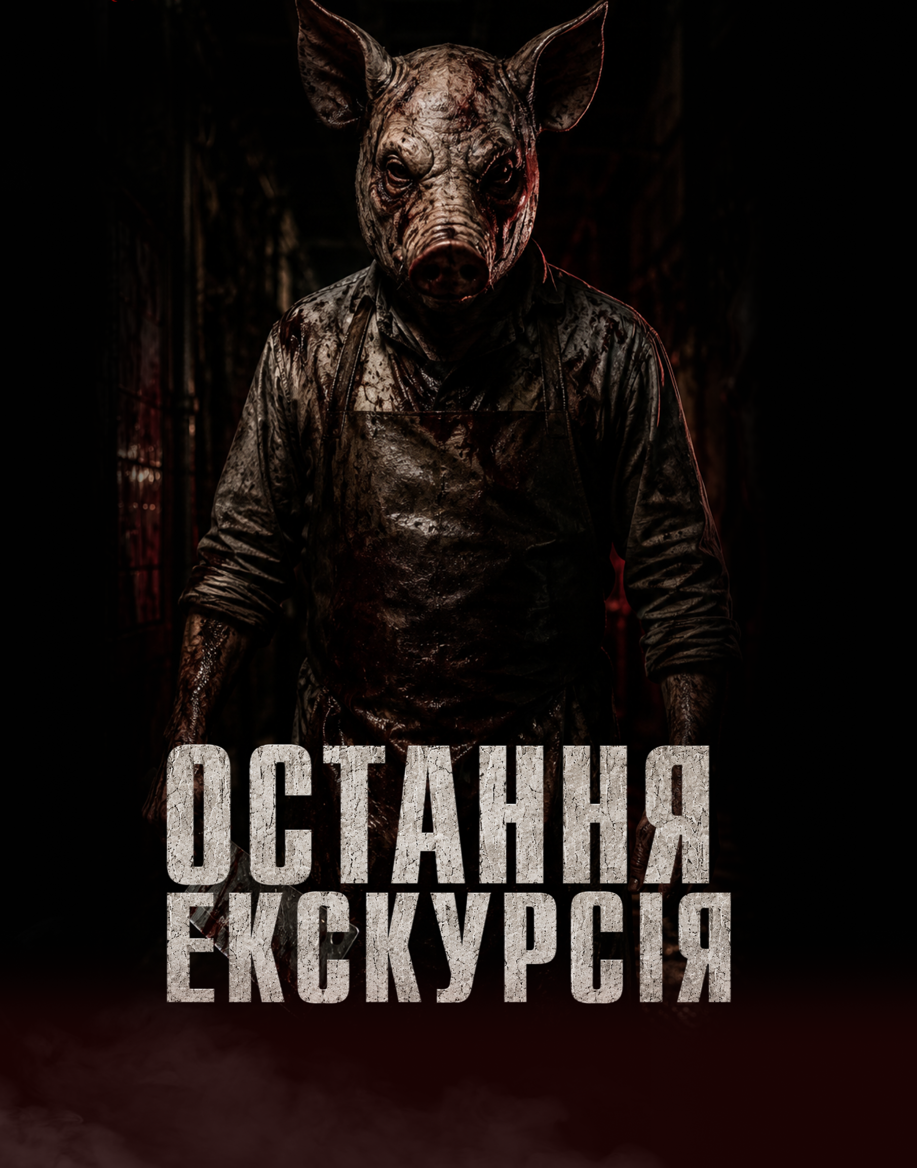Остання Екскурсія