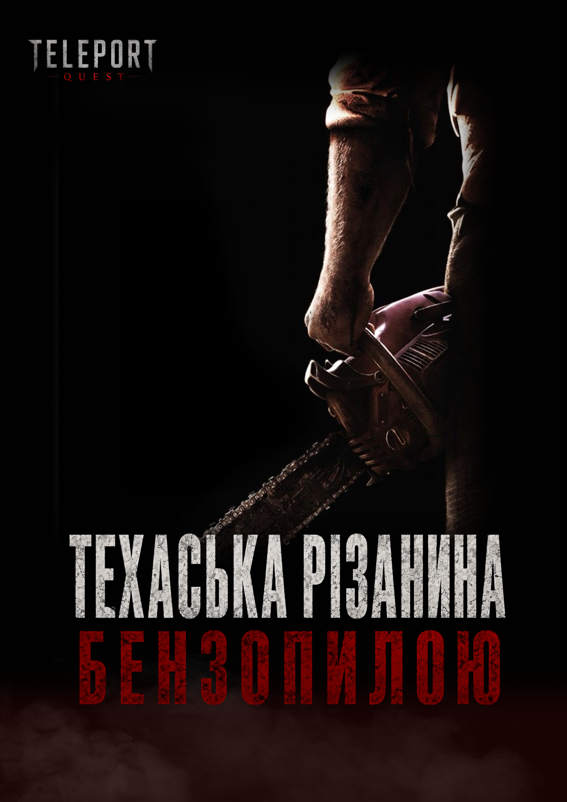 Техаська різанина