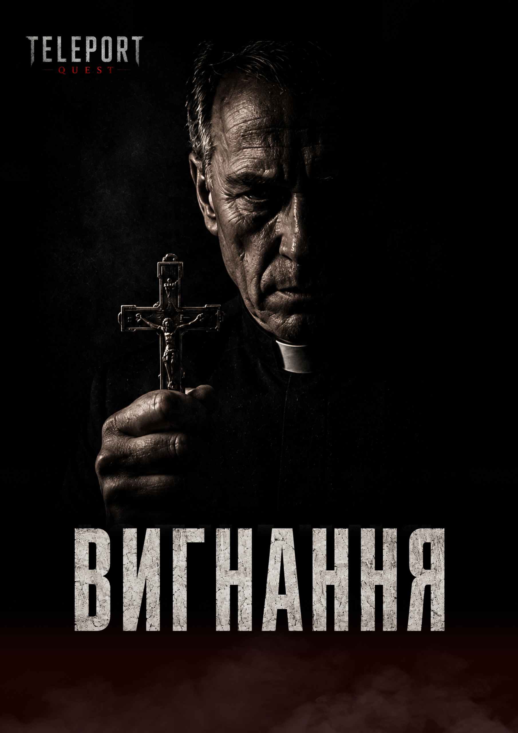 Вигнання